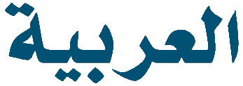Arabic Information Sheet PDF